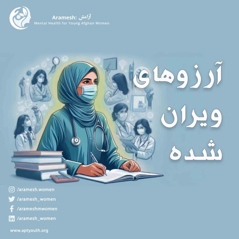 آرزوهای ویران‌ شده