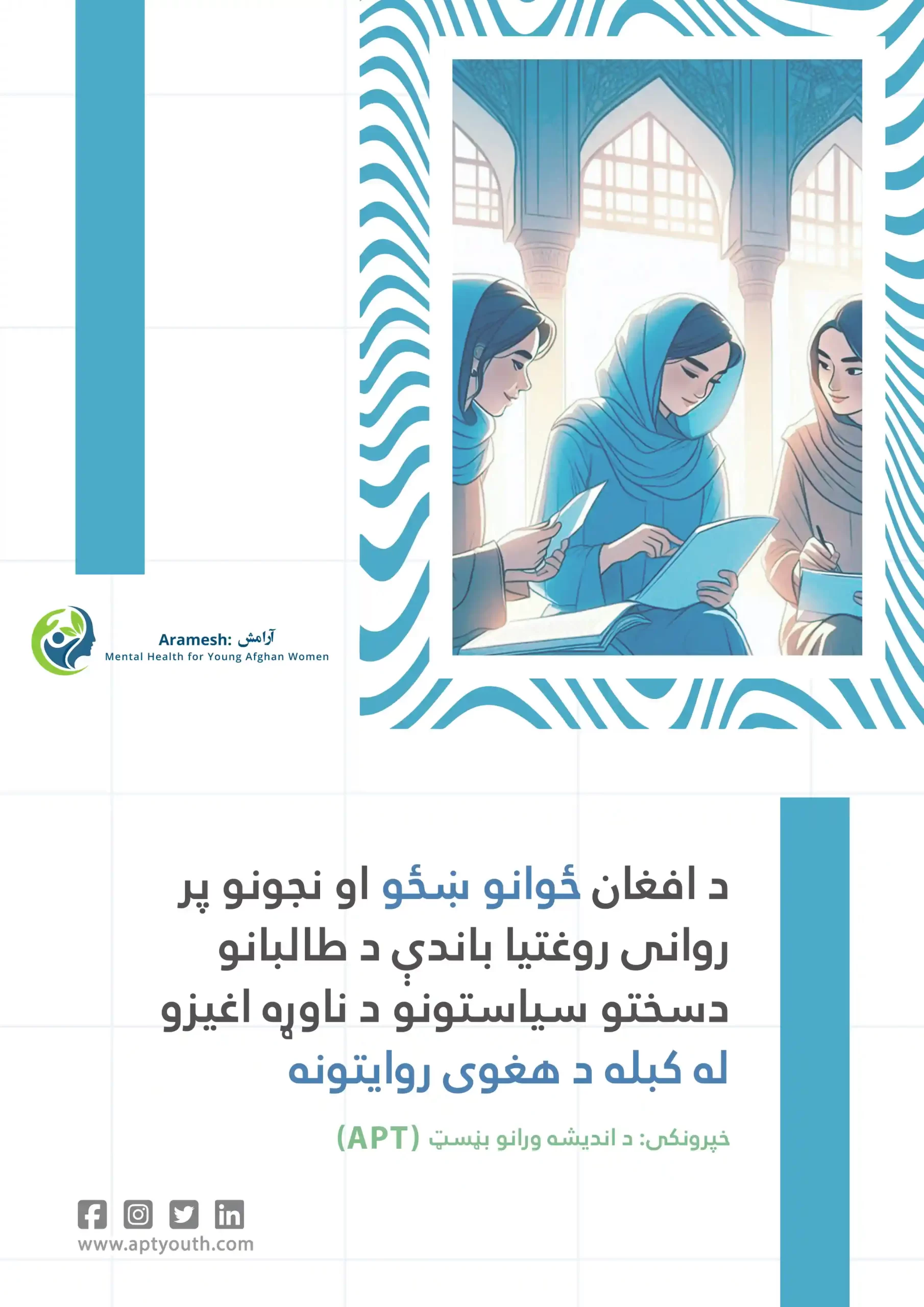 د-افغان-ځوانو-ښځو-مقالات-په-افغانستان-کې-1-scaled